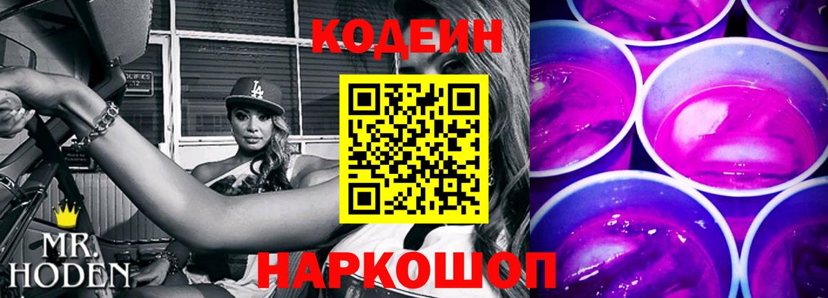 Кодеин напиток Lean (лин)  Вход с VPN  Кодеин Purple Drank  дарнет шоп  Жуковский 